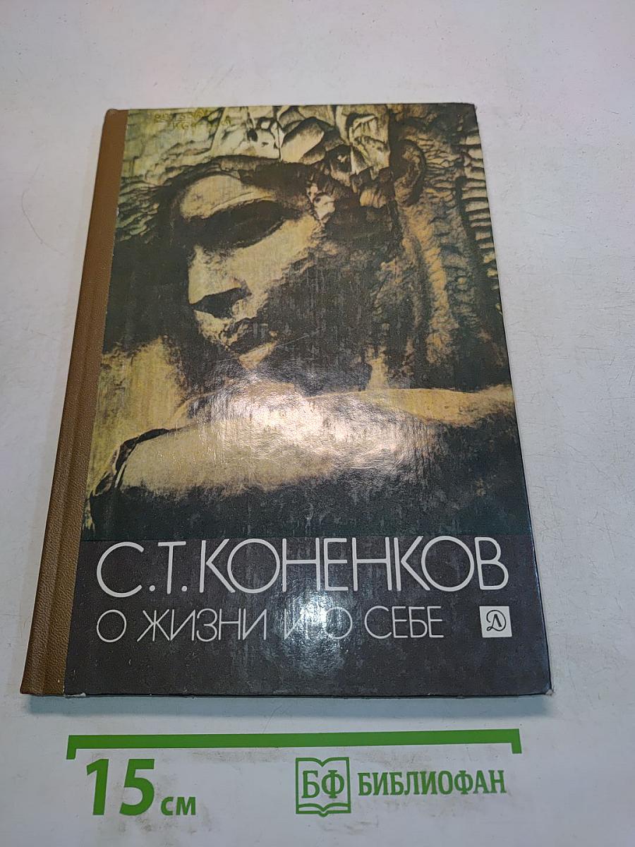 О жизни и о себе: Из книги «Мой век»