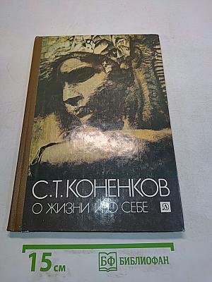 О жизни и о себе: Из книги «Мой век»