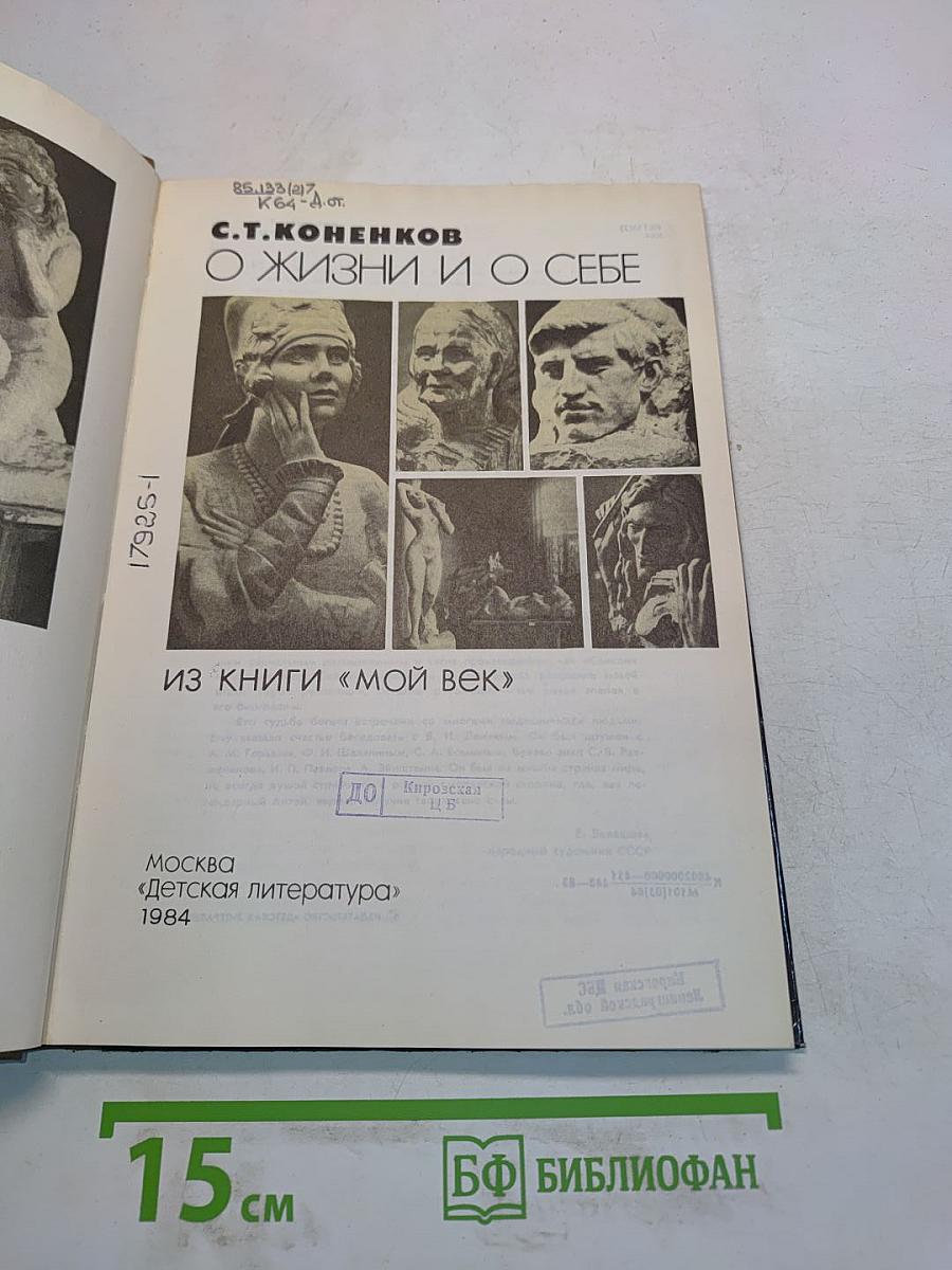 О жизни и о себе: Из книги «Мой век»