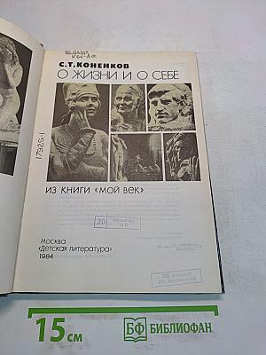 О жизни и о себе: Из книги «Мой век»