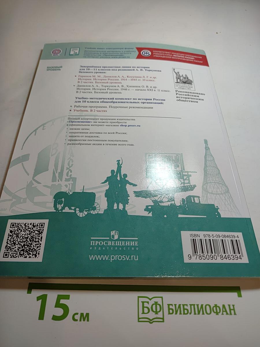 История России 1914–1945 гг. 10 класс Часть 2