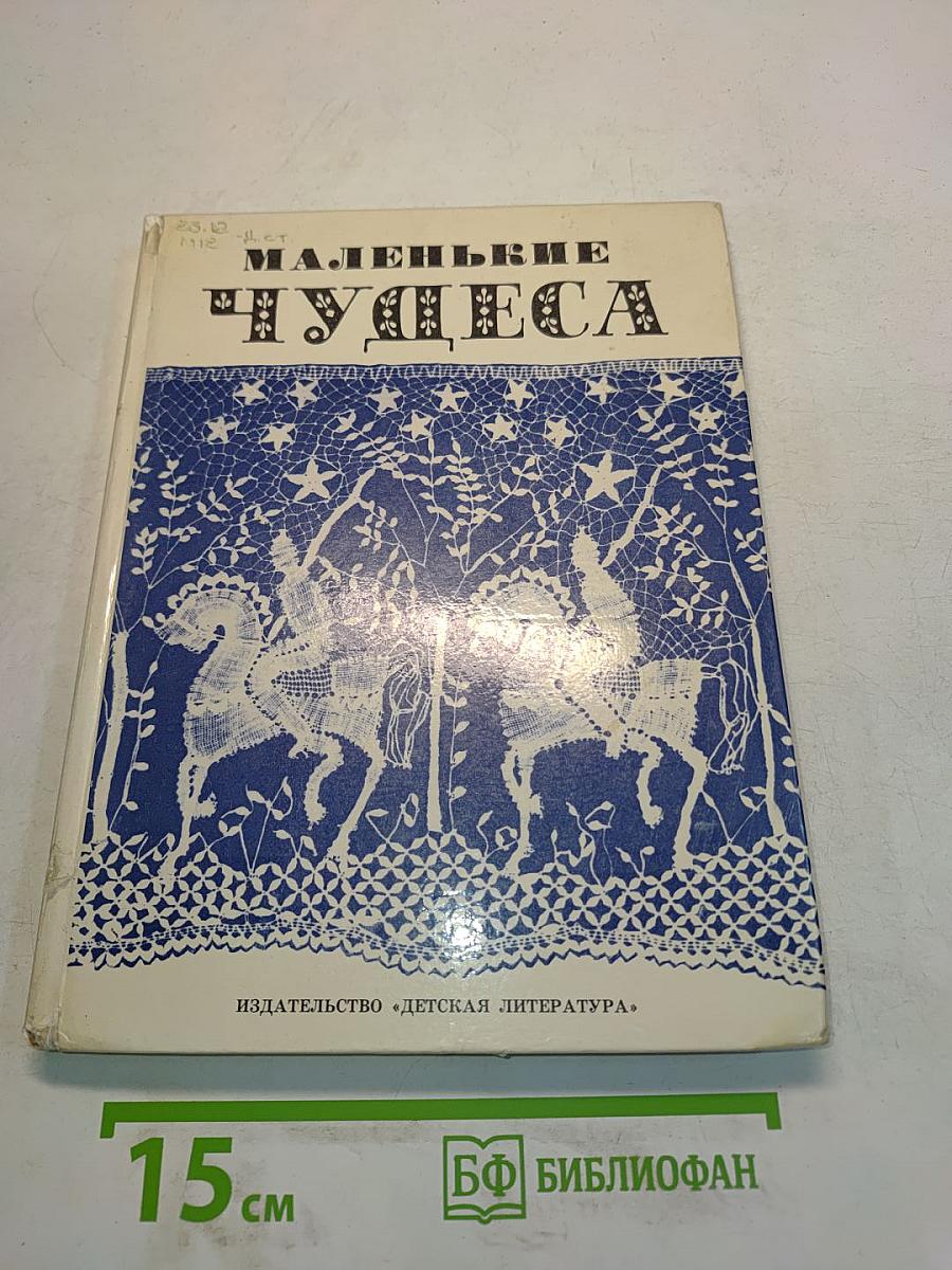 Маленькие чудеса