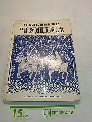 Маленькие чудеса