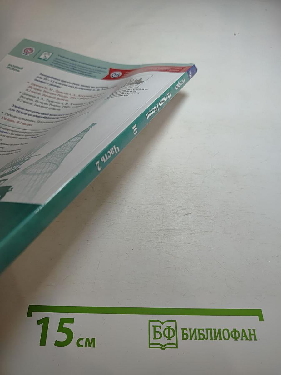 История России 1914–1945 гг. 10 класс Часть 2