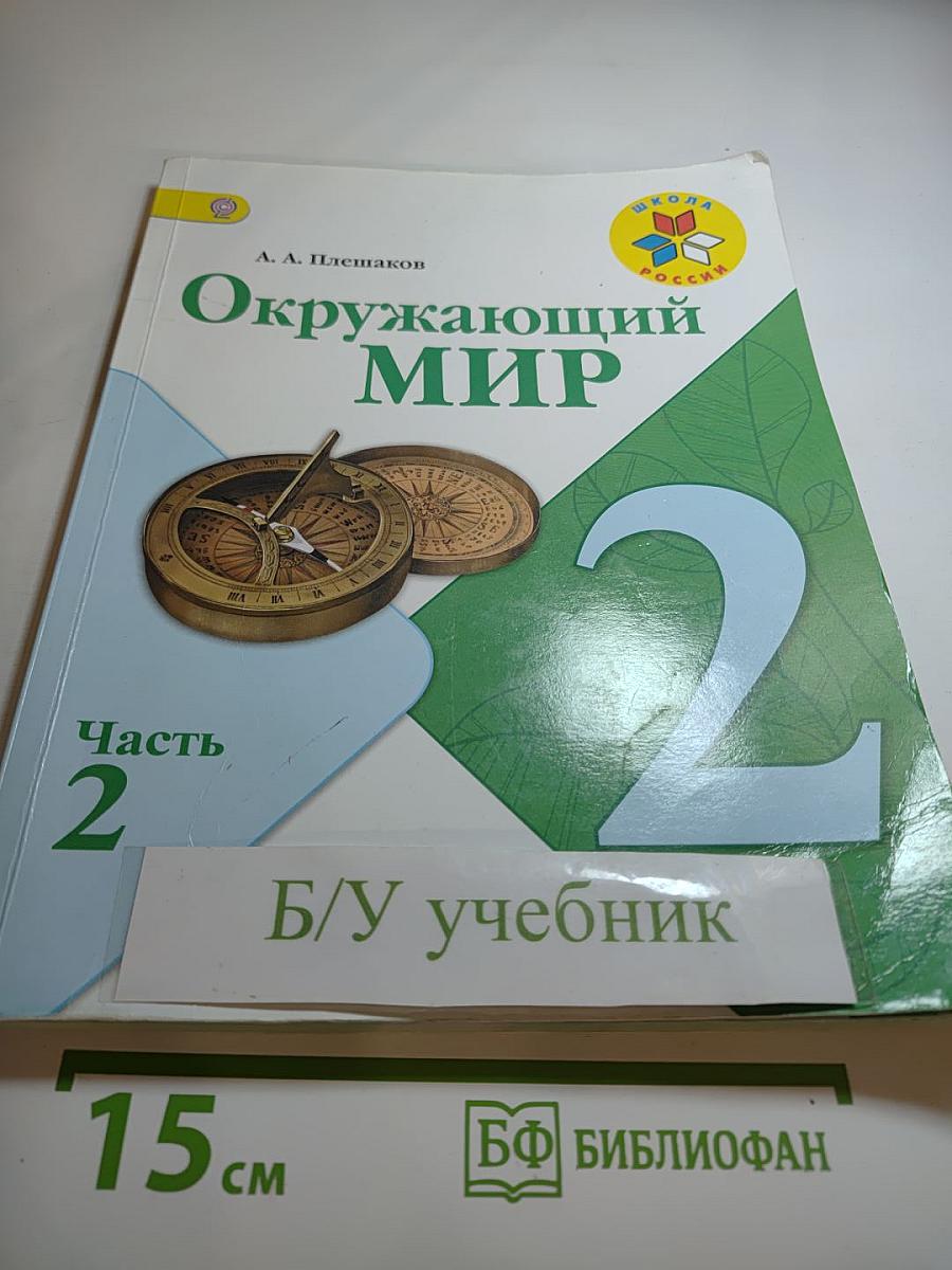 Окружающий мир 2 класс, Часть 2