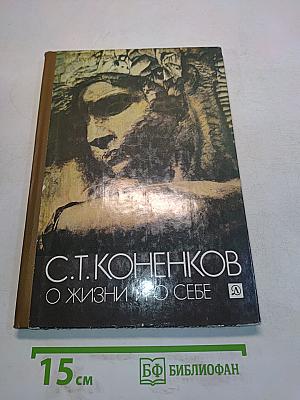 О жизни и о себе