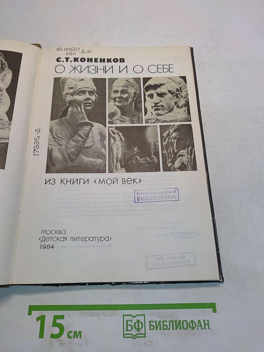 О жизни и о себе