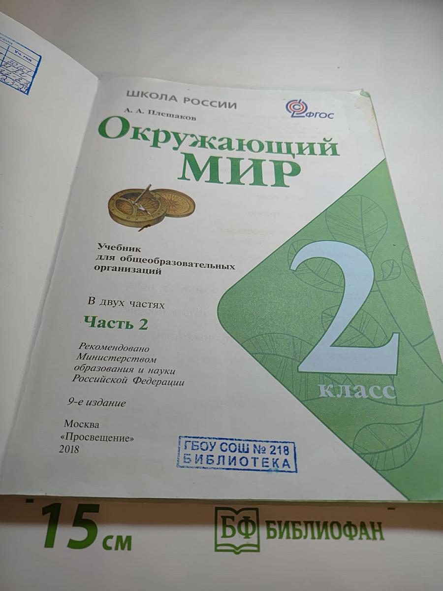 Окружающий мир 2 класс, Часть 2