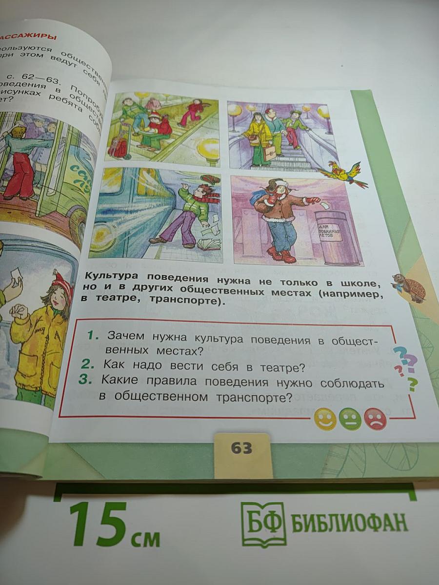 Окружающий мир 2 класс, Часть 2