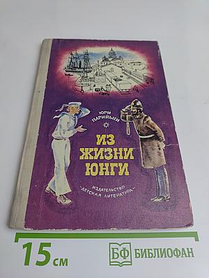 Из жизни юнги