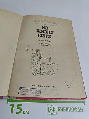 Из жизни юнги