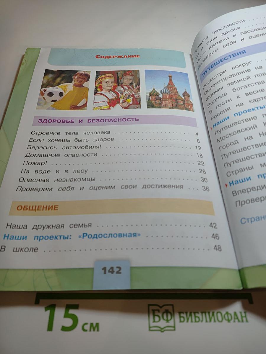 Окружающий мир 2 класс, Часть 2