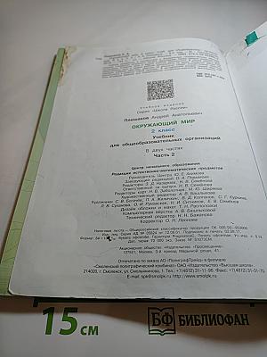 Окружающий мир 2 класс, Часть 2