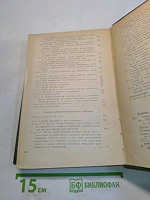 Собрание сочинений. Том второй. Приключения Оливера Твиста. Жизнь и приключения Николаса Никльби