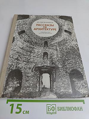 Рассказы об архитектуре