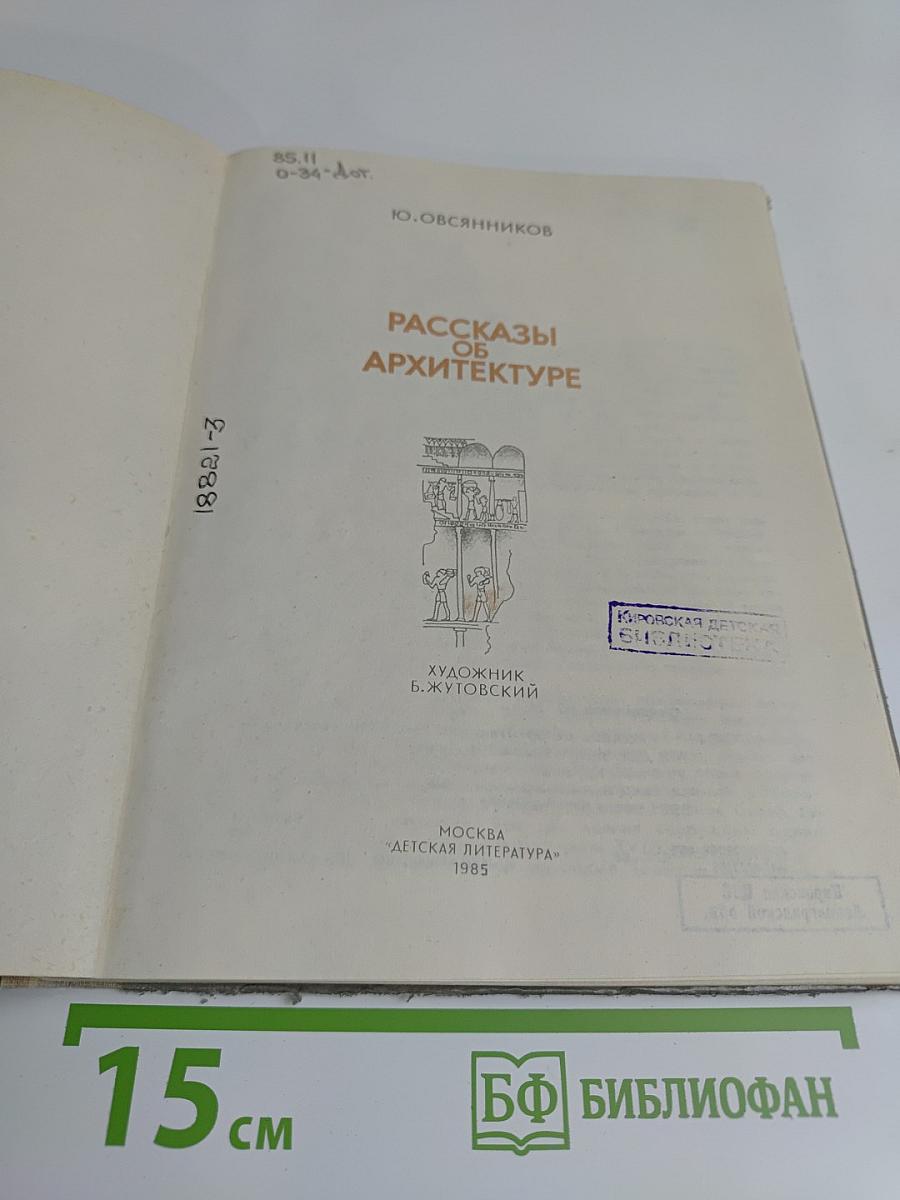 Рассказы об архитектуре