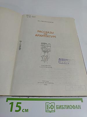 Рассказы об архитектуре