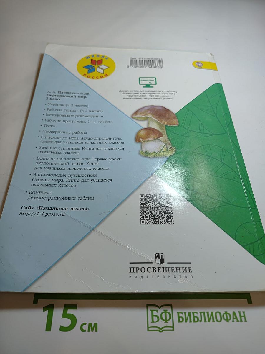 Окружающий мир 2 класс, Часть 2