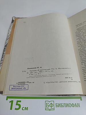 Рассказы об архитектуре