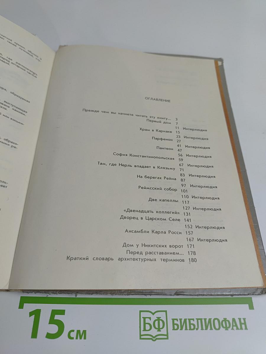 Рассказы об архитектуре