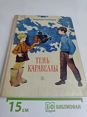 Тень каравеллы