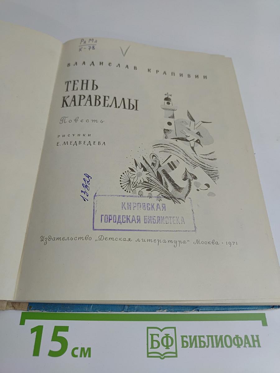 Тень каравеллы