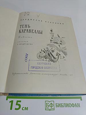 Тень каравеллы