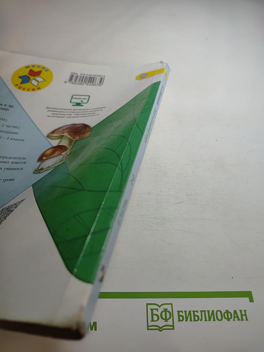 Окружающий мир 2 класс, Часть 2