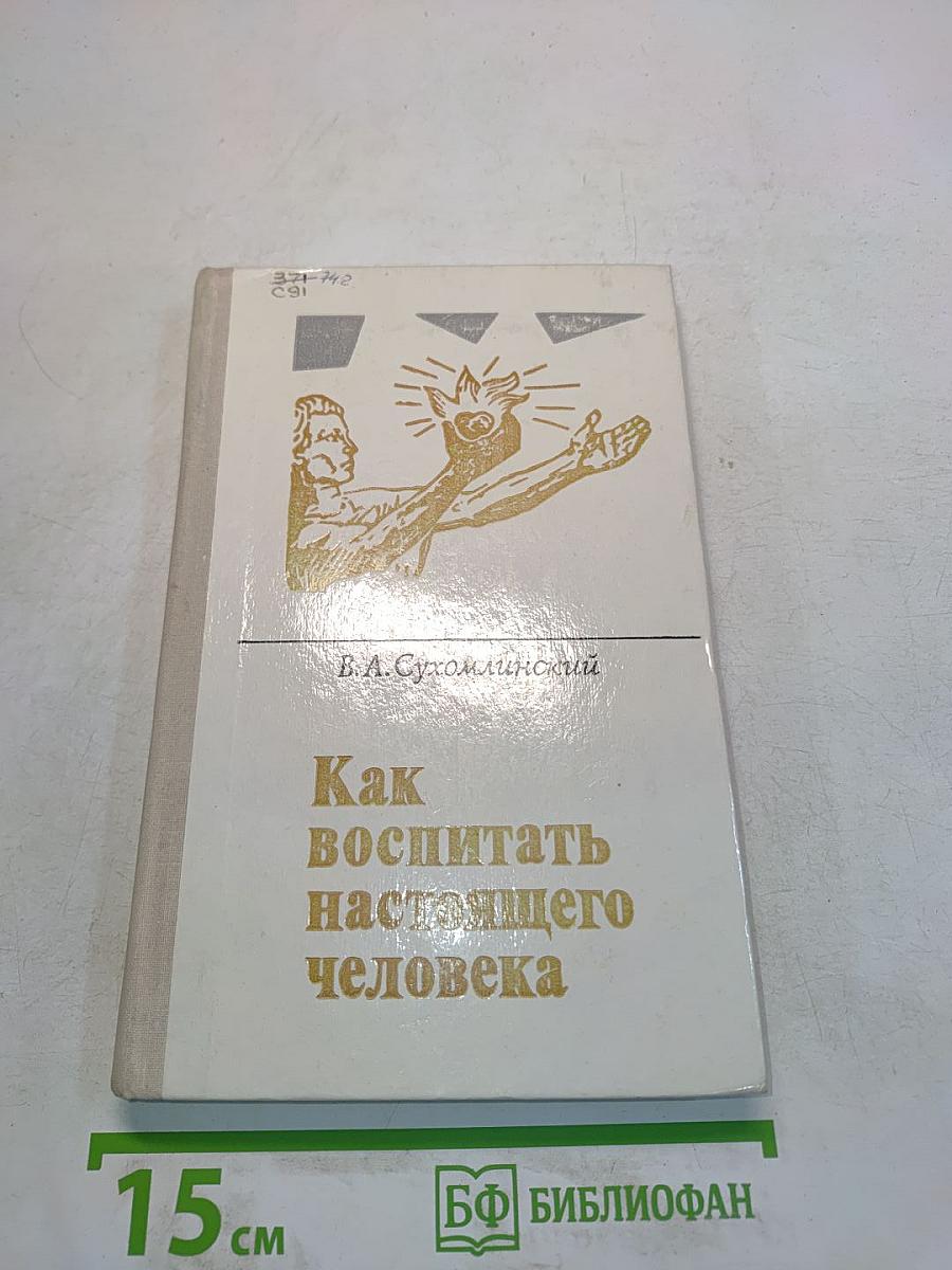 Как воспитать настоящего человека