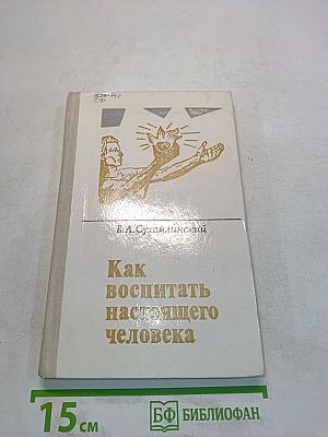 Как воспитать настоящего человека