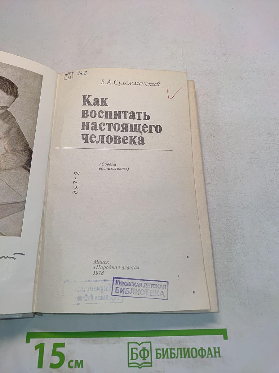 Как воспитать настоящего человека