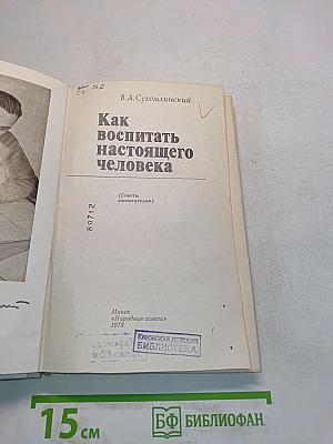 Как воспитать настоящего человека