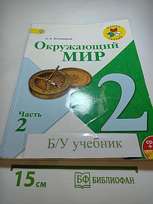 Окружающий мир. 2 класс. Часть 2