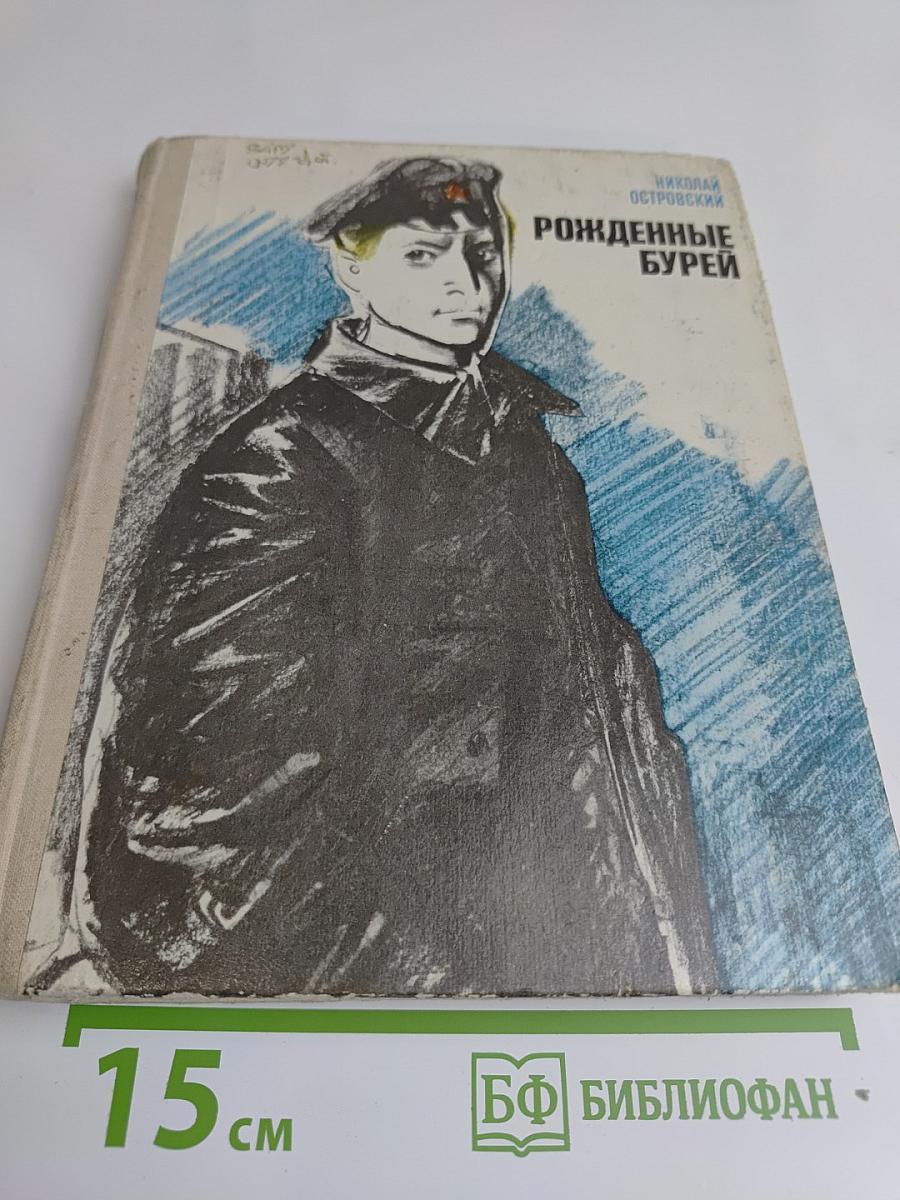 Рожденные бурей
