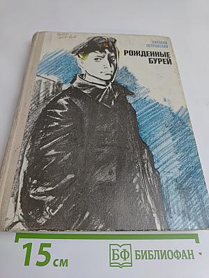 Рожденные бурей