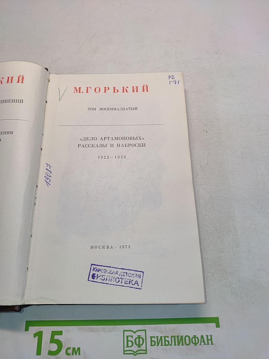 Дело Артамоновых. Рассказы и наброски