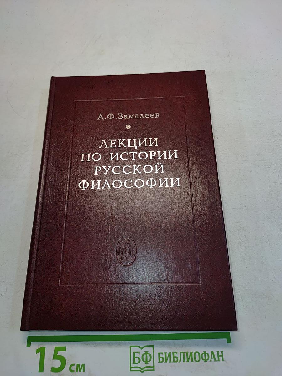 Лекции по истории русской философии