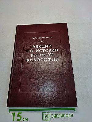 Лекции по истории русской философии