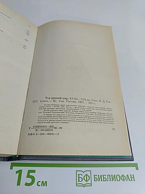 Тот дивный мир. XVIII-XIX вв.