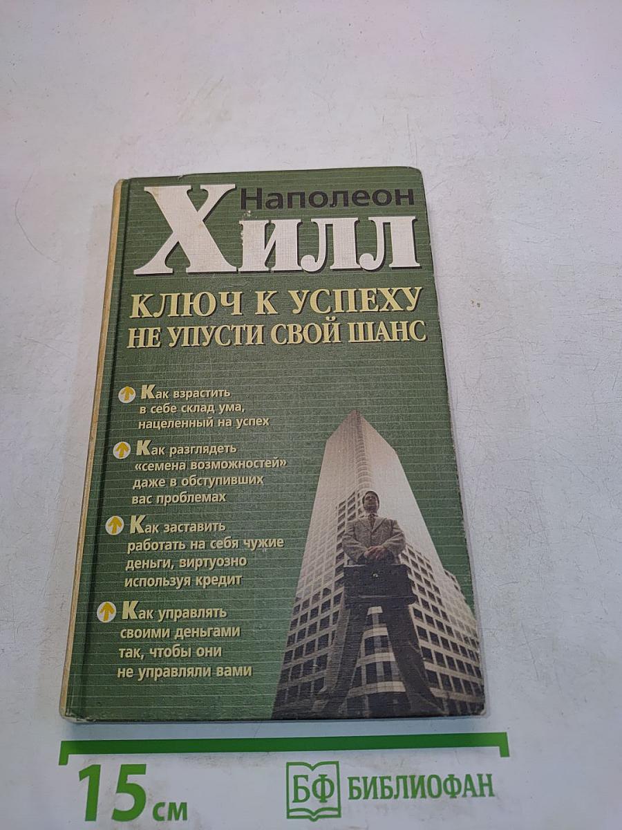 Ключ к успеху. Не упусти свой шанс