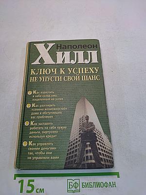 Ключ к успеху. Не упусти свой шанс