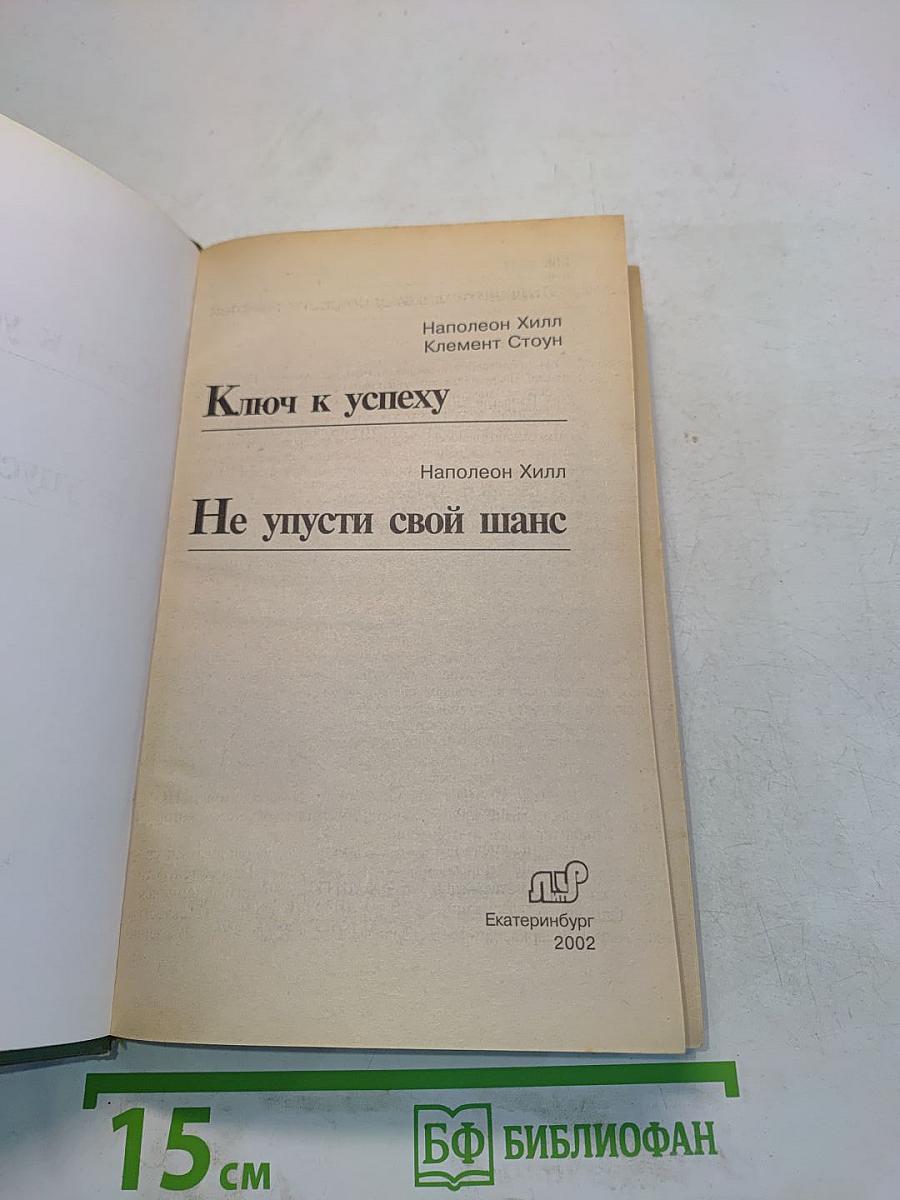 Ключ к успеху. Не упусти свой шанс