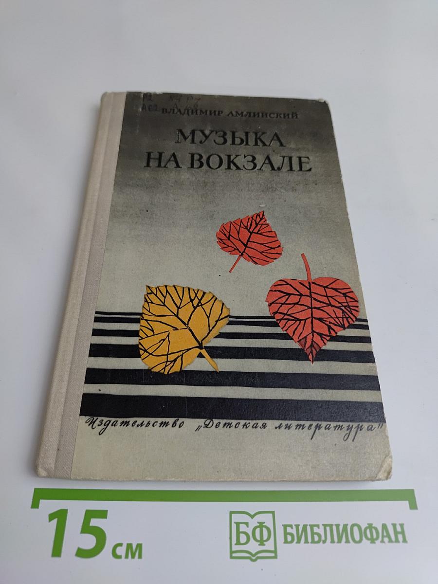 Музыка на вокзале. Повесть и рассказы