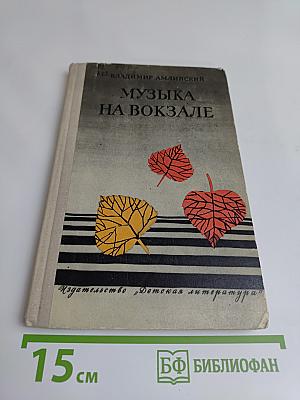 Музыка на вокзале. Повесть и рассказы