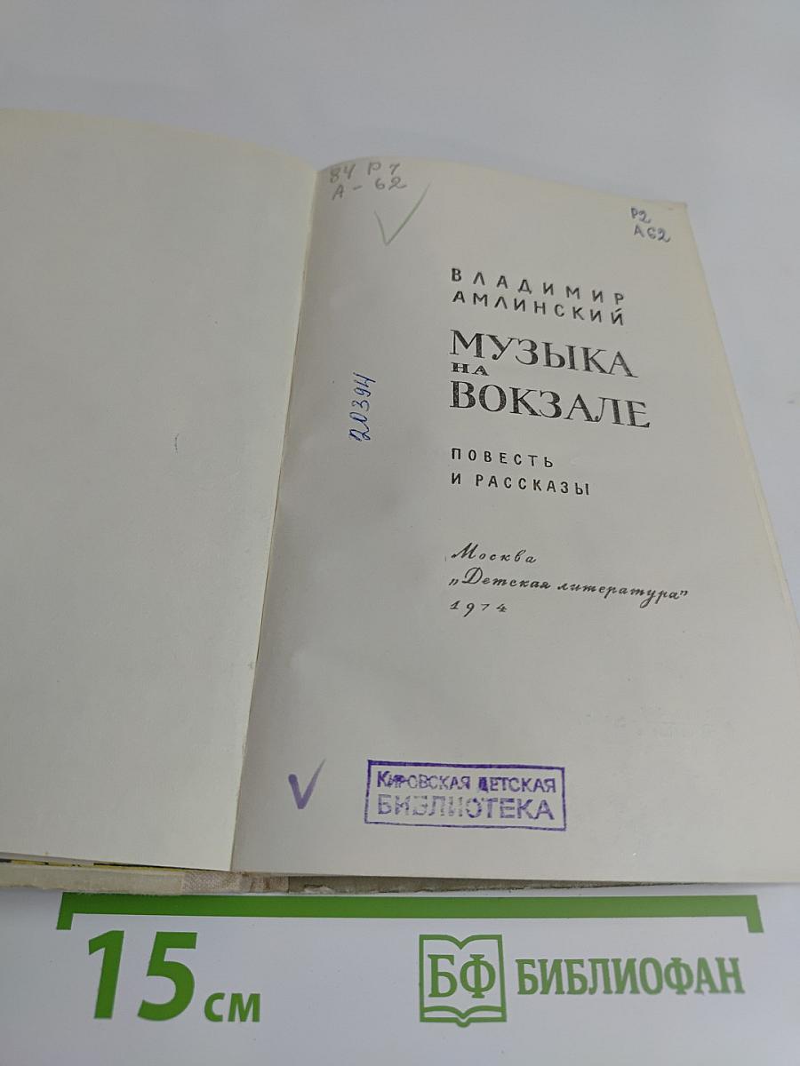 Музыка на вокзале. Повесть и рассказы