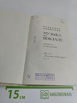 Музыка на вокзале. Повесть и рассказы