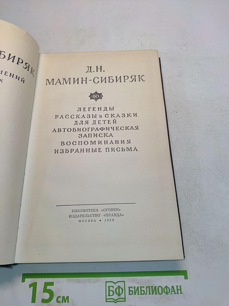 Легенды, рассказы и сказки для детей. Автобиографическая записка. Воспоминания. Избранные письма. Том 10