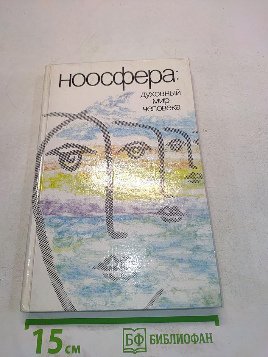 Ноосфера: духовный мир человека