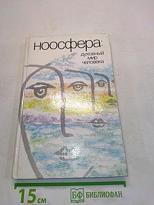 Ноосфера: духовный мир человека
