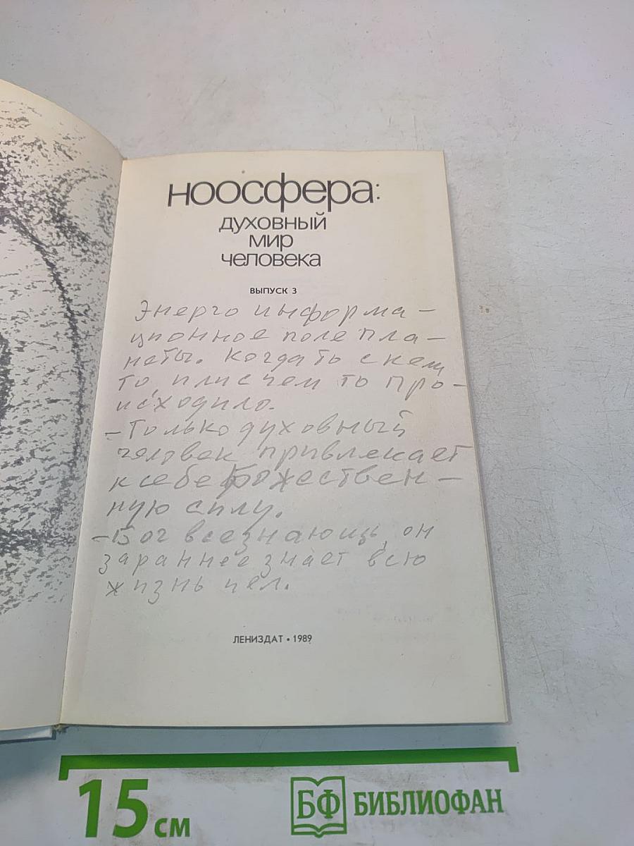 Ноосфера: духовный мир человека